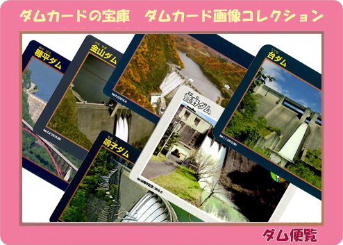 ダムカード画像コレクション（カード別・ダム順） 16ページ - ダム便覧